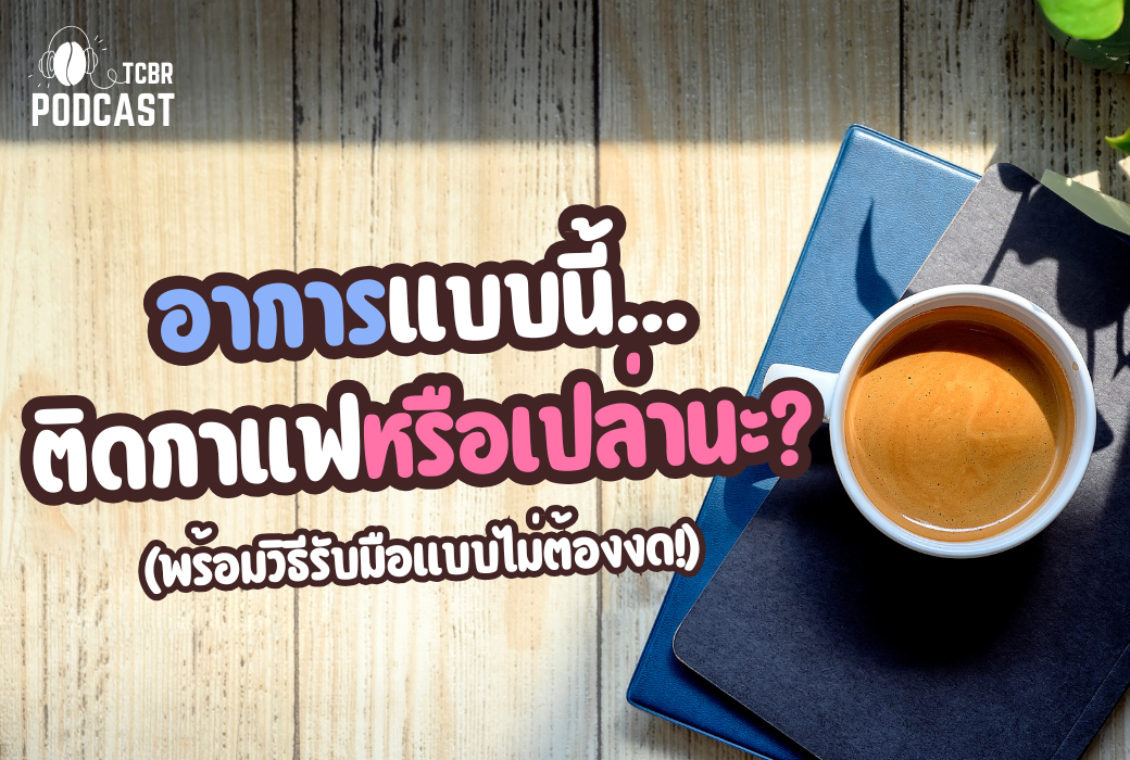 TCBR Podcast EP. 7 | อาการแบบนี้… ติดกาแฟหรือเปล่านะ? (พร้อมวิธีรับมือแบบไม่ต้องงด!)